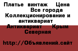 Платье (винтаж) › Цена ­ 2 000 - Все города Коллекционирование и антиквариат » Антиквариат   . Крым,Северная